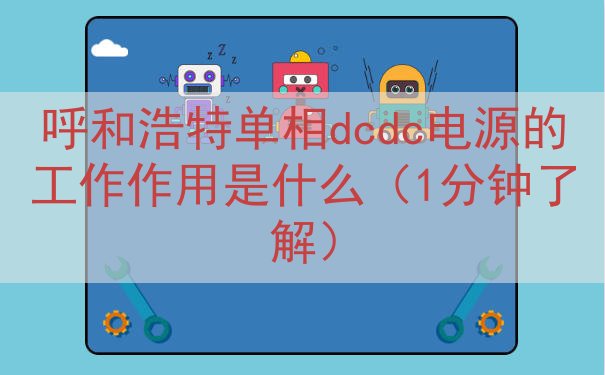 呼和浩特单相dcdc电源的工作作用是什么（1分钟了解）