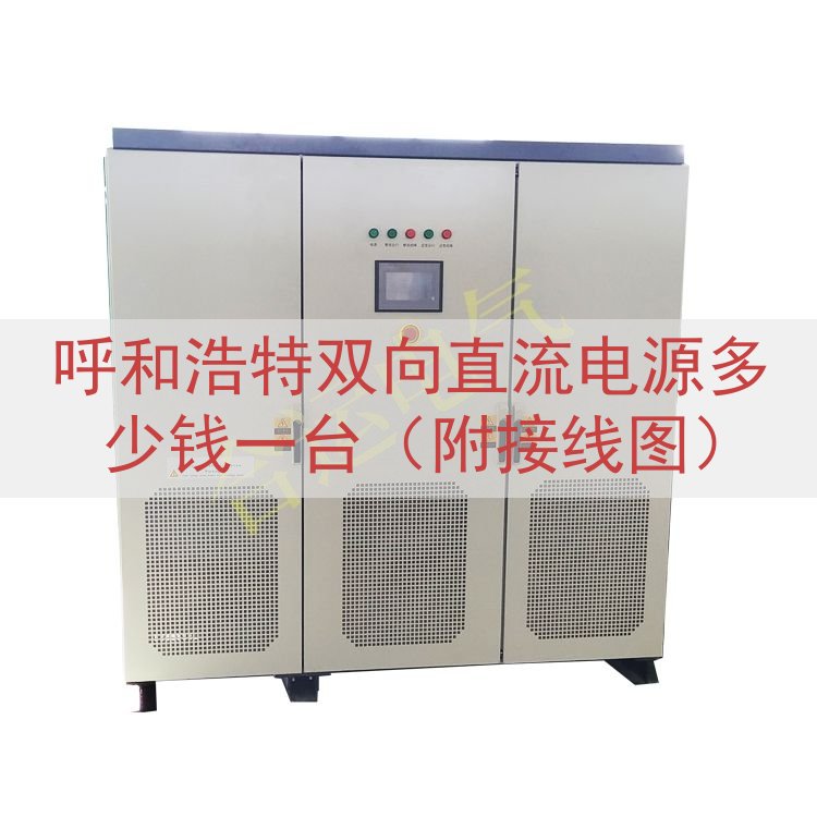 呼和浩特双向直流电源多少钱一台（附接线图）