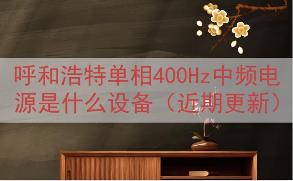 呼和浩特单相400Hz中频电源是什么设备（近期更新）
