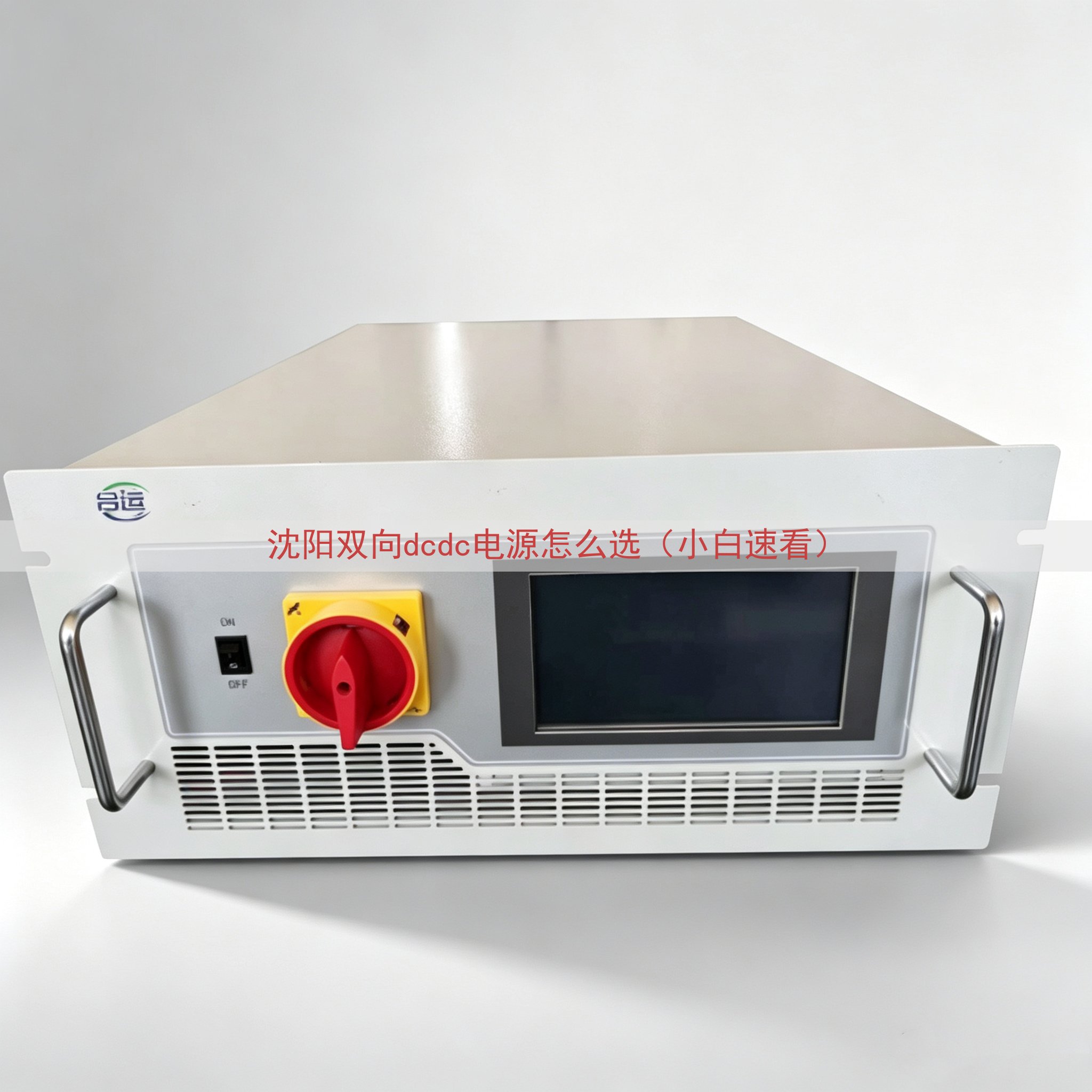 沈阳双向dcdc电源怎么选（小白速看）