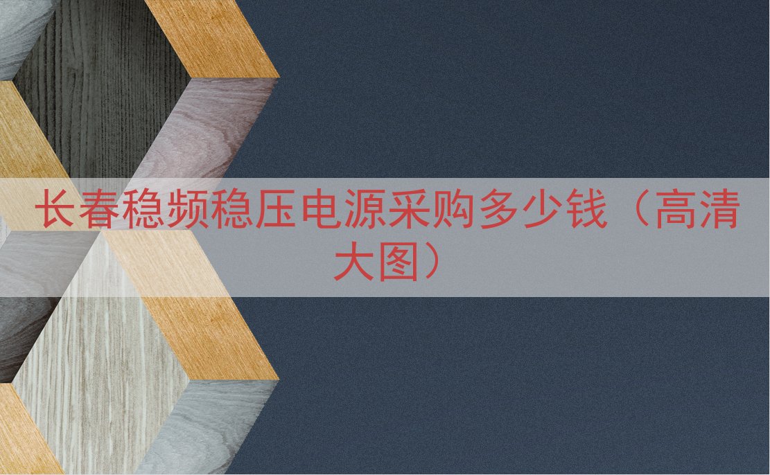 长春稳频稳压电源采购多少钱（高清大图）