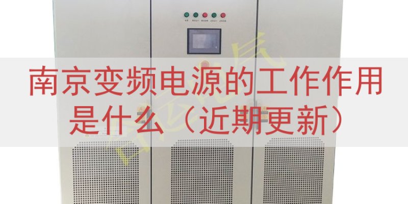 南京变频电源的工作作用是什么（近期更新）