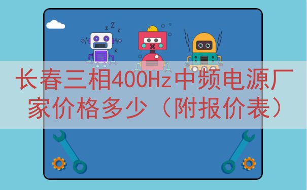 长春三相400Hz中频电源厂家价格多少（附报价表）