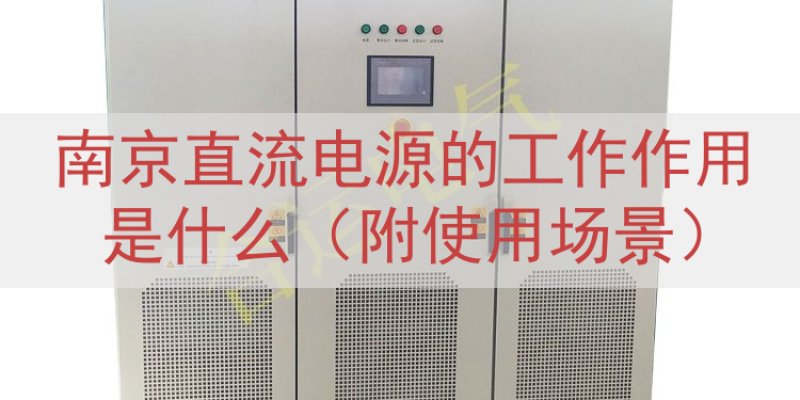 南京直流电源的工作作用是什么（附使用场景）