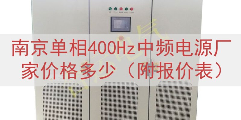 南京单相400Hz中频电源厂家价格多少（附报价表）