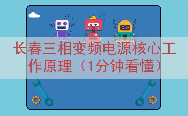 长春三相变频电源核心工作原理（1分钟看懂）