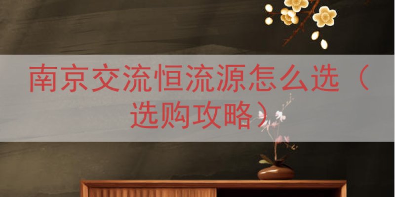 南京交流恒流源怎么选（选购攻略）