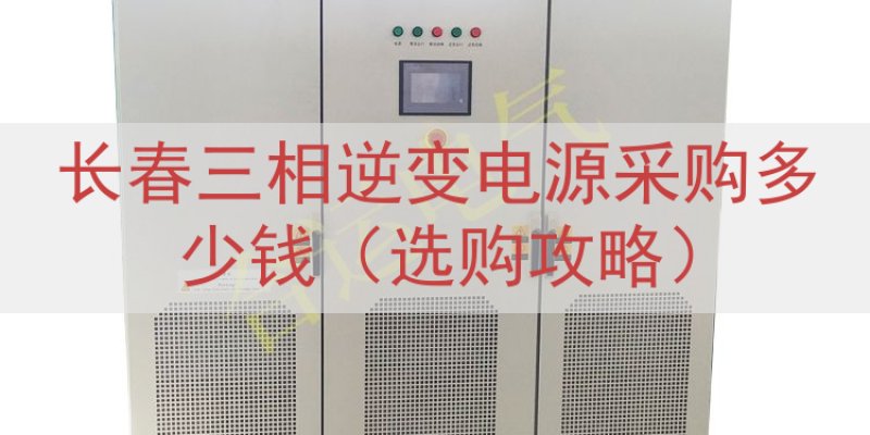 长春三相逆变电源采购多少钱（选购攻略）