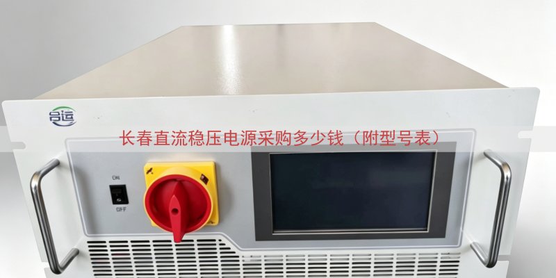 长春直流稳压电源采购多少钱（附型号表）